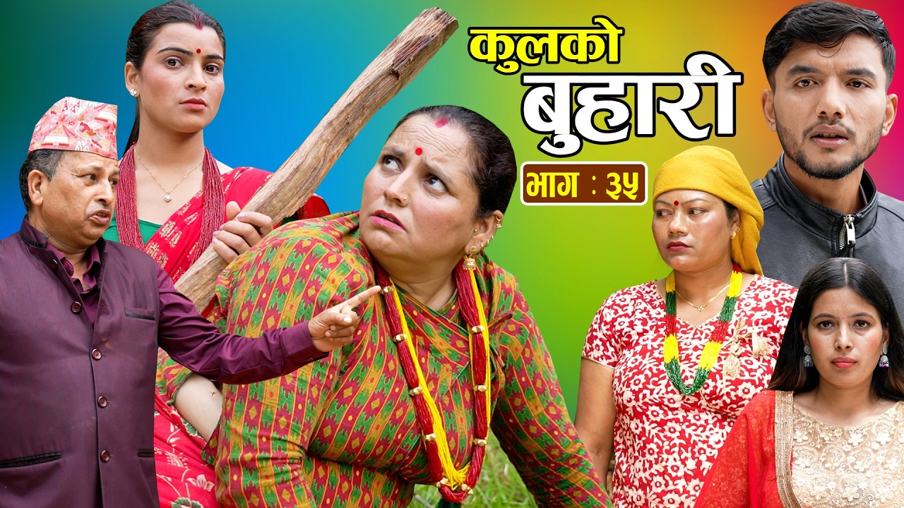 कुलको बुहारी भाग - ३५ || Kulko Buhari || Episode - 35 || New Nepali Sentimental Serial 2083.