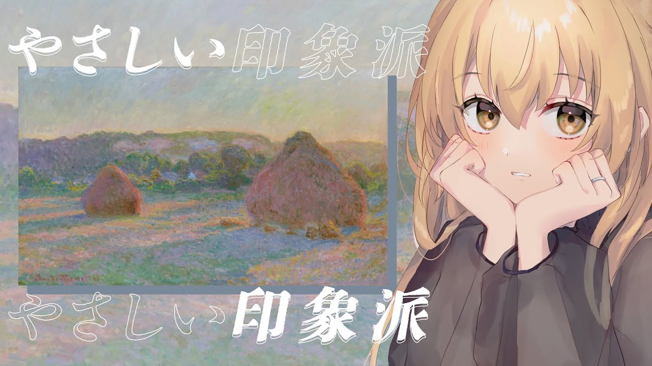 【 授業 】むぎと学ぶやさしい印象派  もっと楽しめる最初の一歩【 にじさんじ / 家長むぎ 】