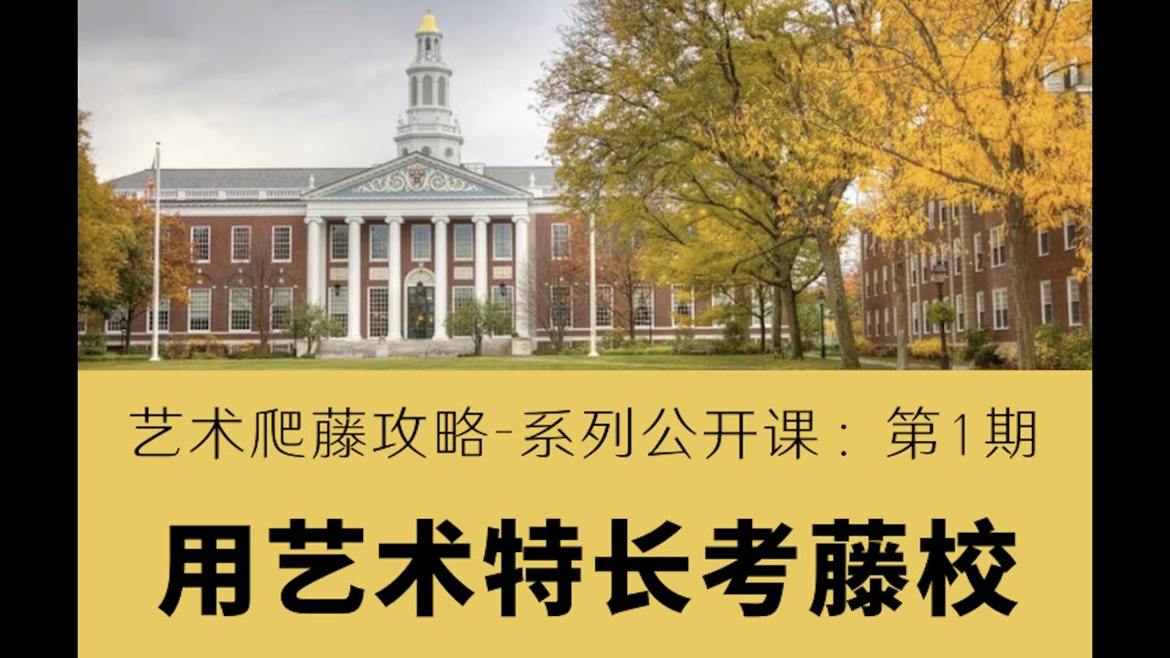 2023年艺术爬藤攻略-如何利用艺术特长考取藤校 - 金美术【Art Portfolio艺术院校升学与作品集攻略系列】