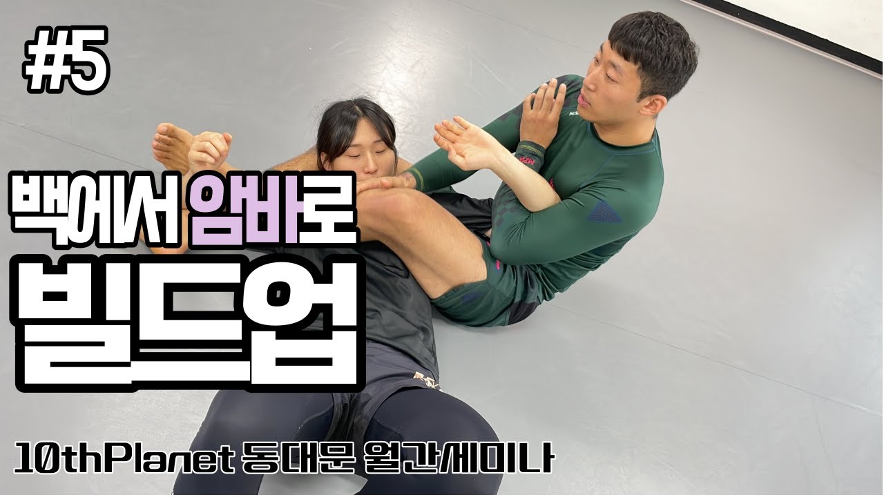 백에서 암바로 빌드업하는 방법