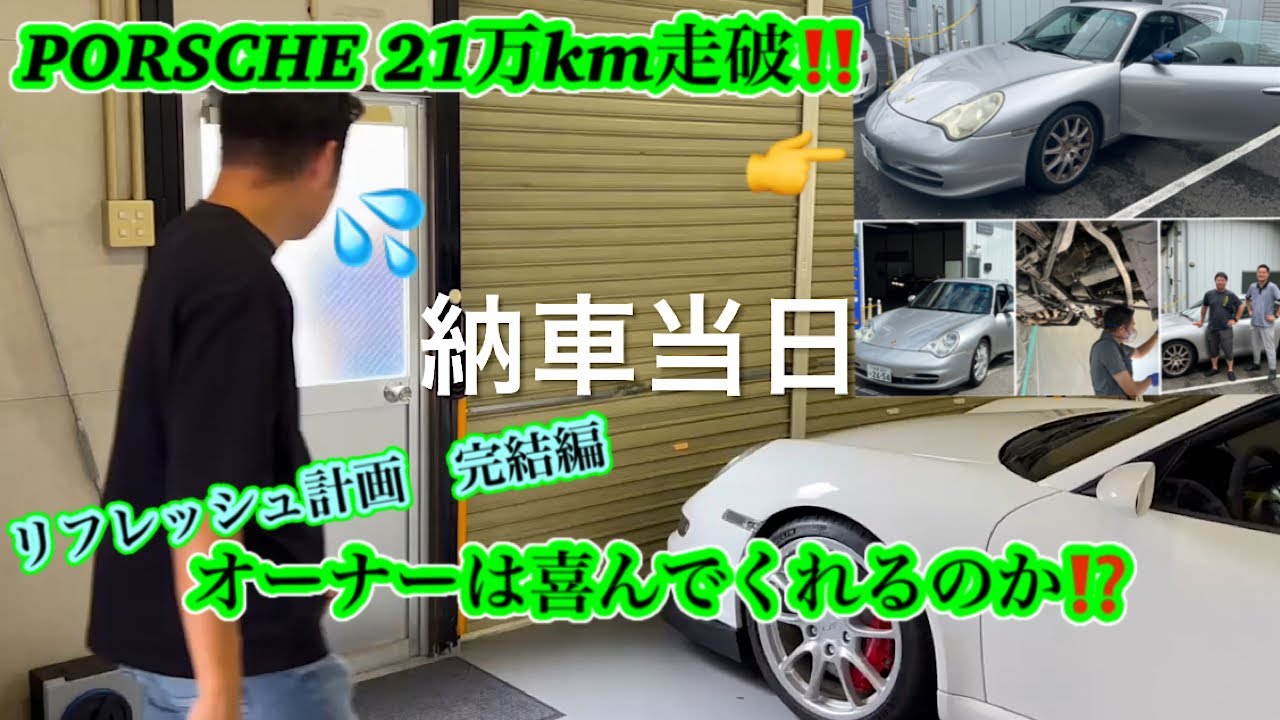 過走行のポルシェをリフレッシュさせました‼️オーナーの反応は❓❓