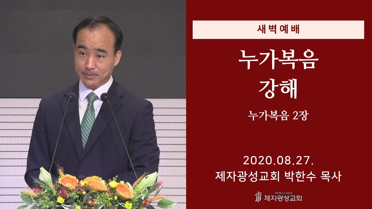 2020-08-27 새벽예배 (누가복음 강해 - 누가복음 2장) - 박한수 목사