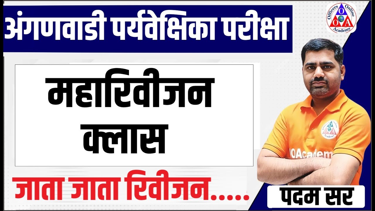 अंगणवाडी पर्यवेक्षिका प्रश्नपत्रिका Aganvadi Superwiser Paryavekshaika Exam Question paper2024