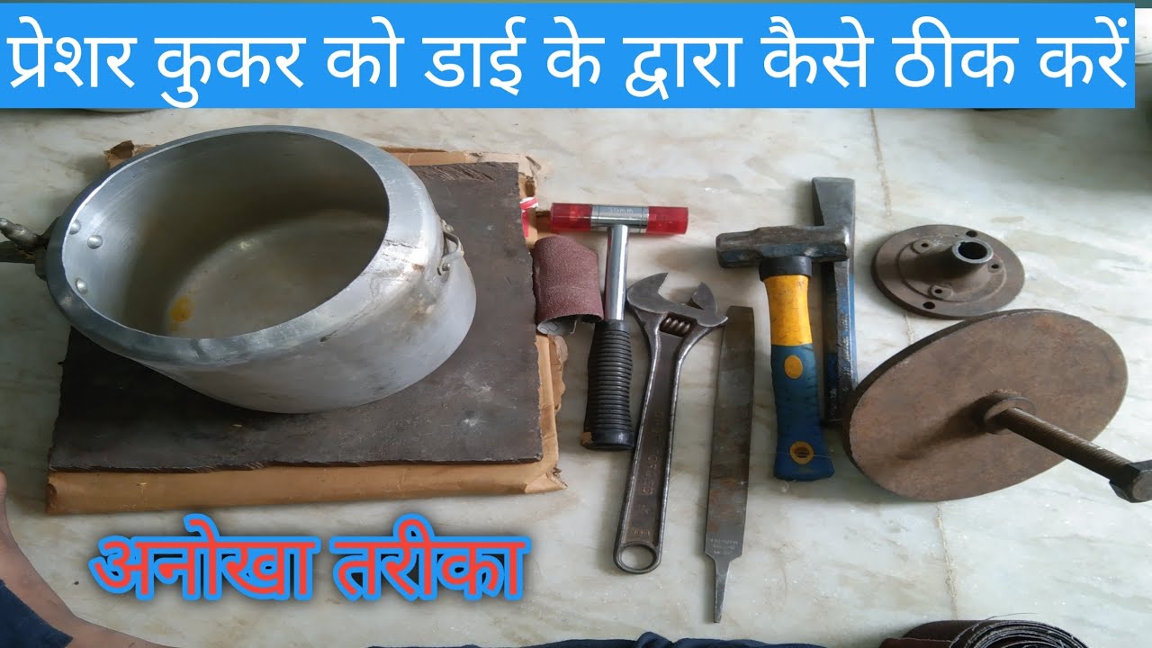 प्रेशर कुकर को डाई के द्वारा कैसे ठीक करें।। pressure cooker ko dai ke dwara theek Karen||