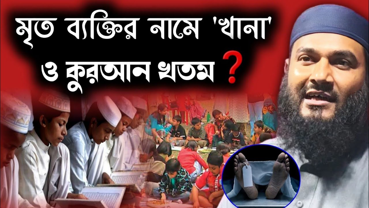 মৃ*ত ব্যাক্তির নামে খানা ও কুরআন খতম❓গরম করে দিলেন। momtajul islam jalsa