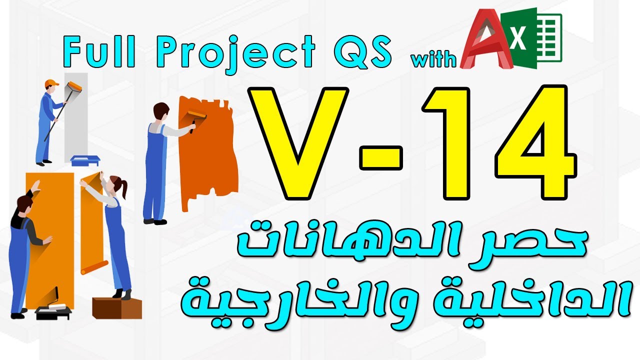 14 - حصر الدهانات الداخلية ودهانات الواجهات