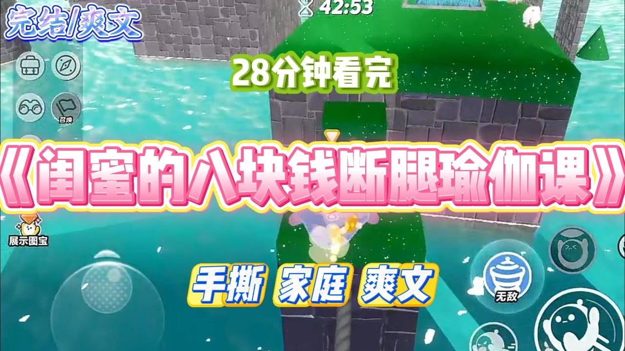 《闺蜜的八块钱断腿瑜伽课》大学室友知道我是个瑜伽老师，让我带她们锻炼身体。一堂课十块钱，一周四堂课。#小说 #故事 #道德 #渣男 #爽文 #复仇 #重生 #打脸 #现实情感 #一口气看完