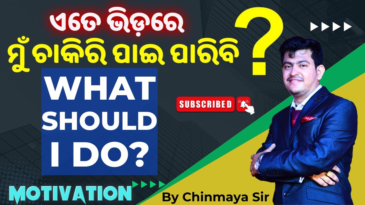 ମୁଁ ଚାକିରି ପାଇବି କି ନାହିଁCan I Crack any Job? Preparation କରିବି ନା ଛାଡିଦେବିMotivation By Chinmay Sir