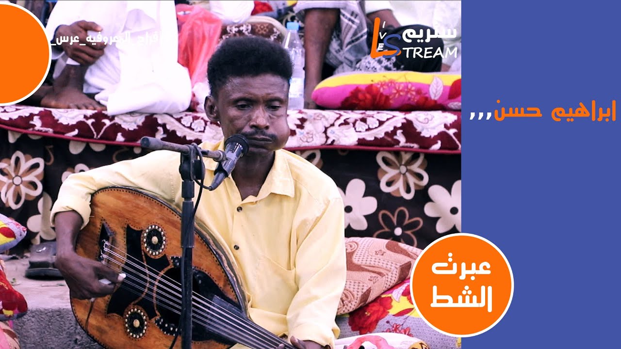 ابراهيم حسن - عبرت الشط | افراح المعروفيةعرس برمين الجماعي الثاني | لايف ستريم للانتاج التلفزيوني