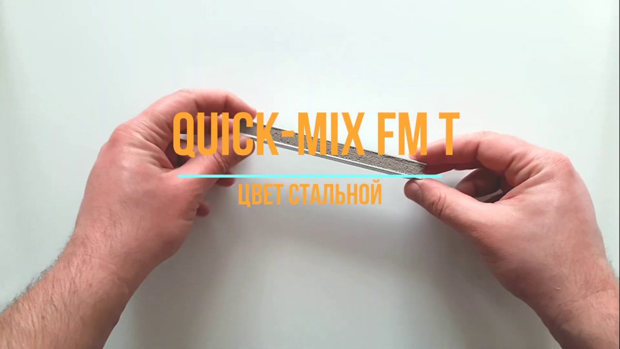 Квик Микс ФМ Т (Quick-Mix FM-T) цвет стальной затирка для швов клинкерной плитки кирпича и камня