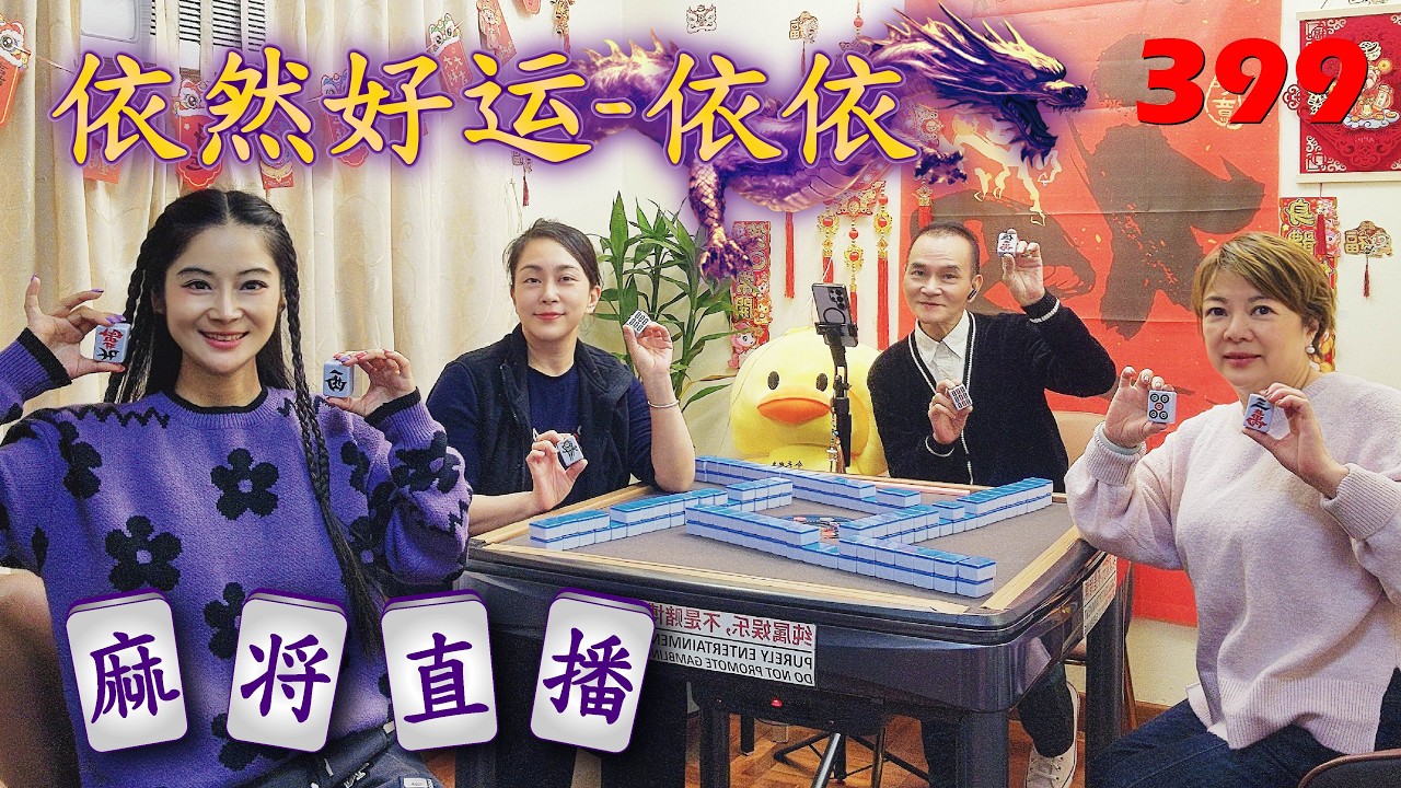 「依然好运-依依」麻将直播399Mahjong正在直播！