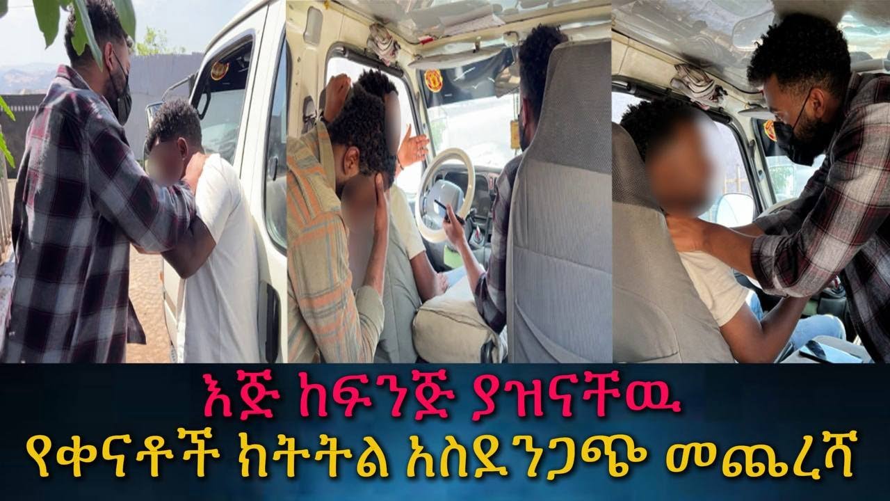 እውነቱን ካላወጣክ እንጋደላለን። ማንነቱን ቀይሮ ሊያመልጥ ሲል ተያዘ።
