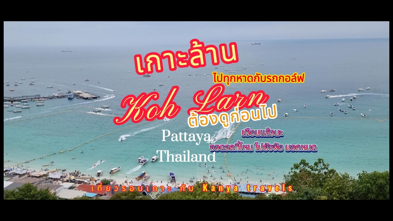เกาะล้าน  ต้องดูก่อนไป  #travel #thailand #kohlarn #thaibeach #amazing #tourism