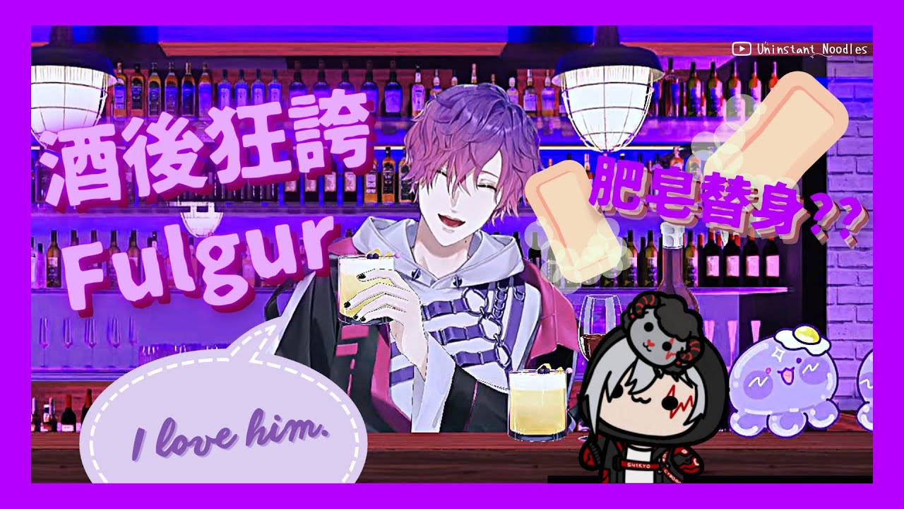 🔮【EngSub/Uki】酒後吐真言瘋狂誇Fulgur❤️肥皂替身?? Soap trasformation? I love him【雙語熟/Psyborg】