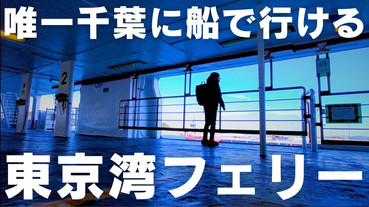 【絶景旅】そうだ、船で千葉に行こう。東京湾フェリーの旅