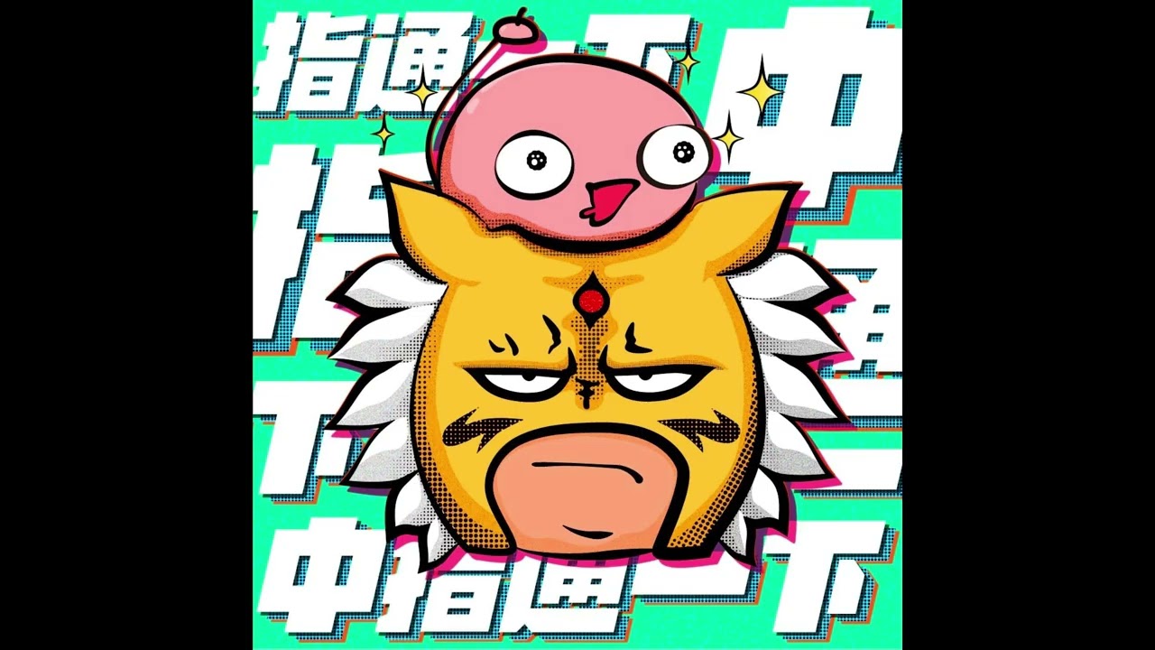 通通來嘴EP198｜新年快樂好久不見