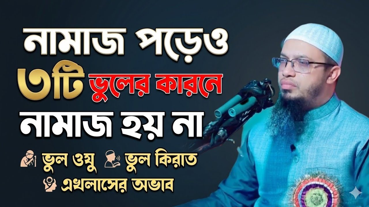 ৩টি ভুলের কারনে নামাজ হয় না। শায়েখ আহমাদুল্লাহ #Livewaz