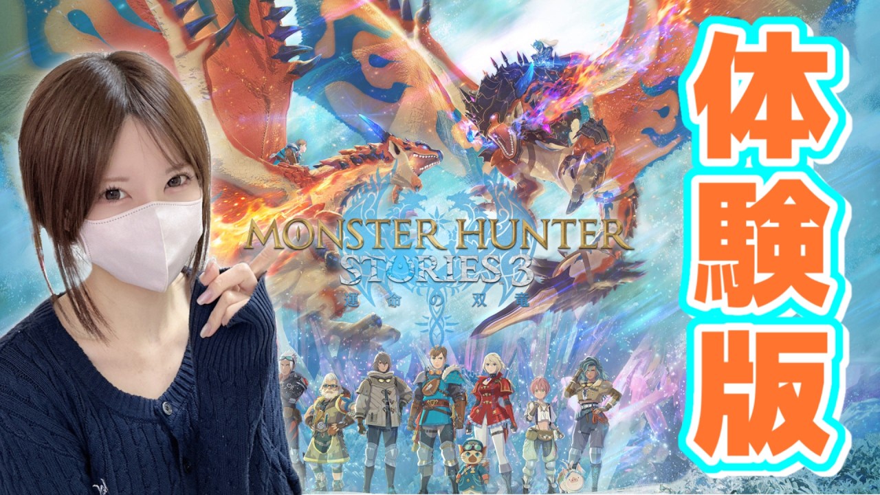 【MHST3】体験版『モンスターハンターストーリーズ３～運命の双竜～』シリーズ初プレイ！
