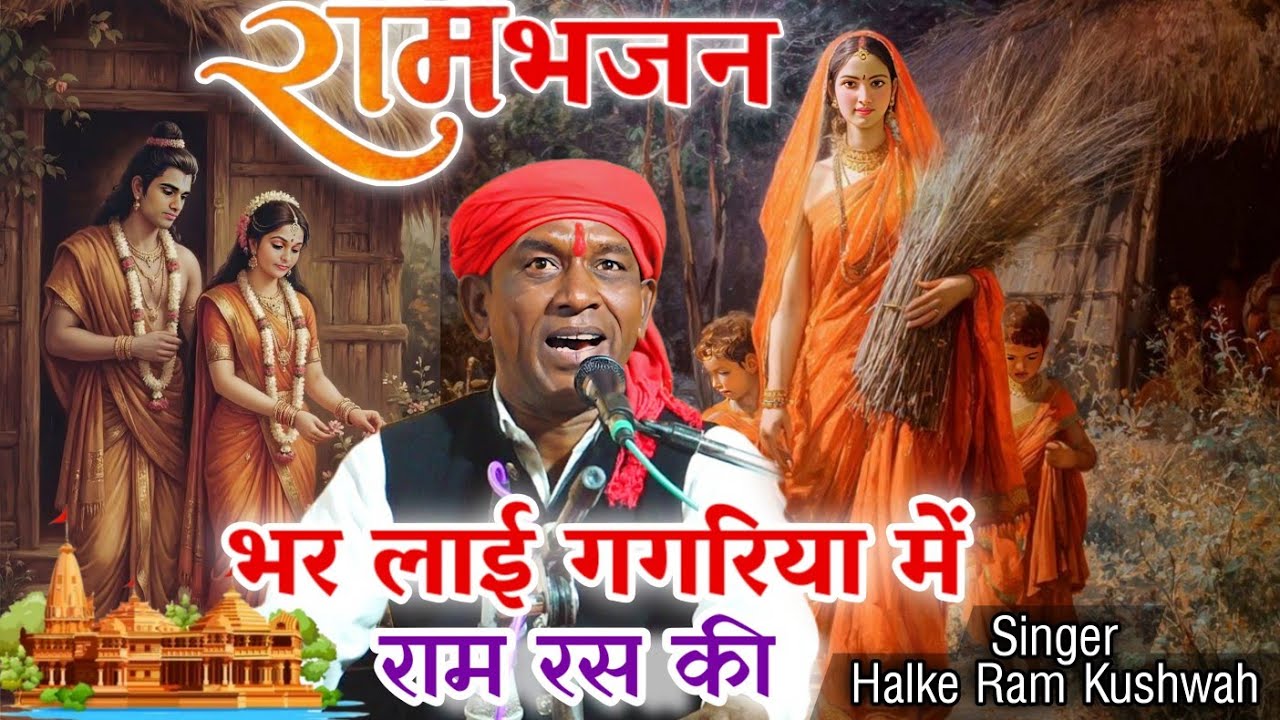 भजन | भर लाई गगरिया राम रस की | Halke Ram Kushwah |बेहतरीन भजन पेशकश | Video