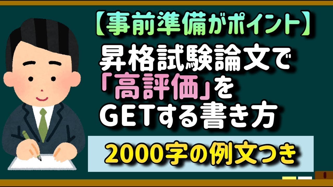 【事前準備がポイント】昇格試験論文で「高評価」をGETする書き方【2000字の例文あり】