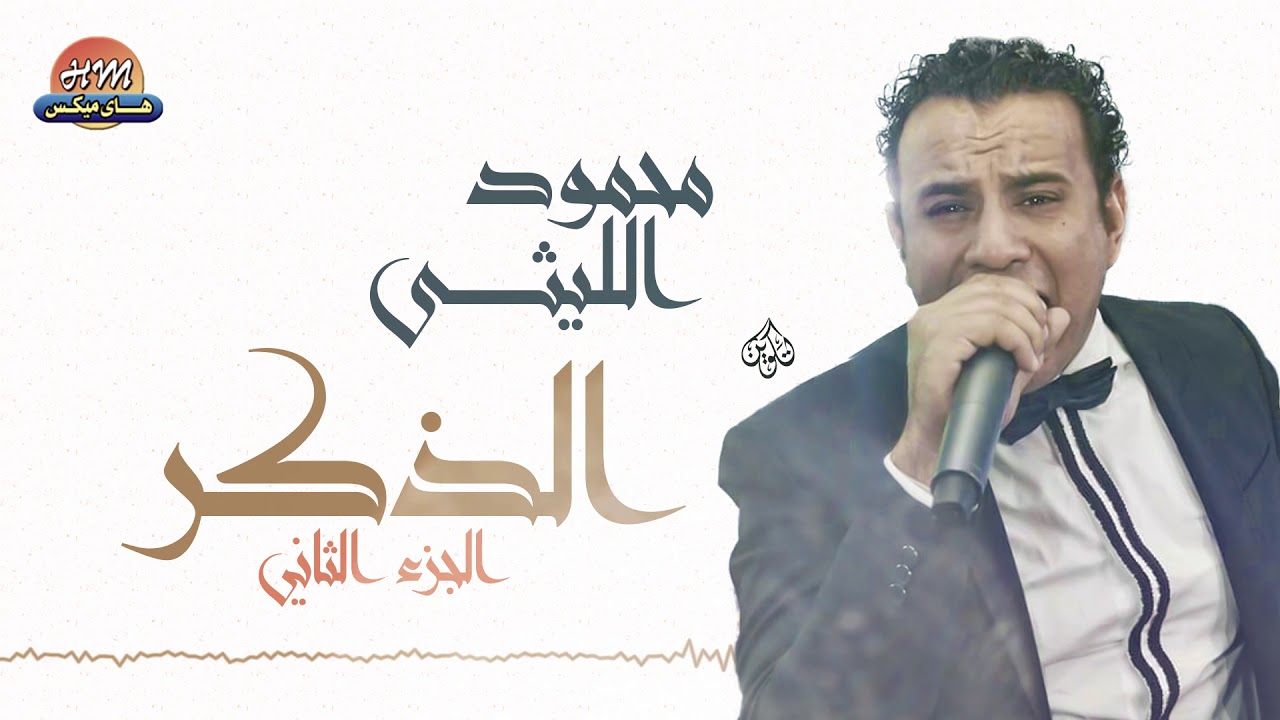 محمود الليثي - اغنية المولد الجديدة الجزء الثاني || جديد و حصري على هاي ميكس 2017