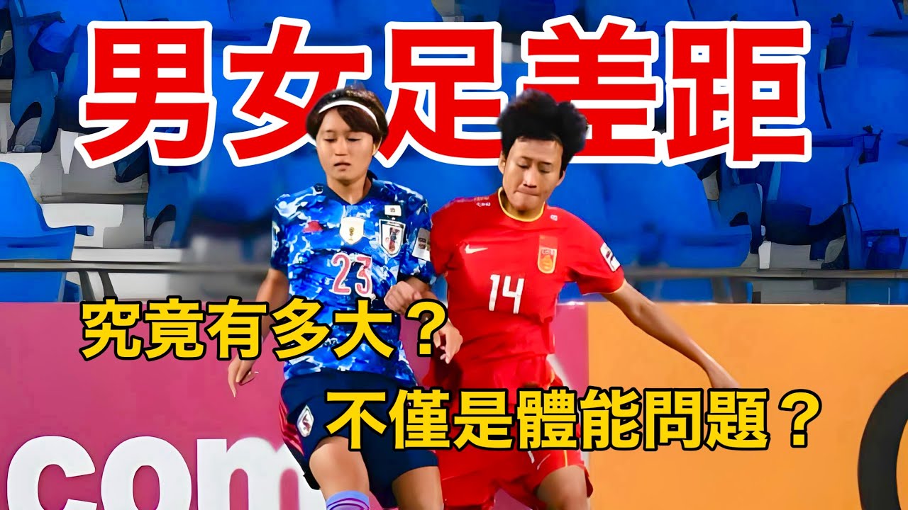 男女足差距，究竟有多大？一条影片解释清楚！【足球司机韩】