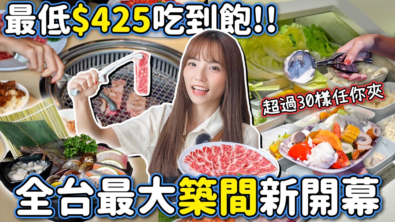 築間也有吃到飽！火鍋烤肉雙享受、多達30種食材自助吧，飲料、冰品也有多種選擇，全台最大築間旗艦店開箱~｜Haven在台中