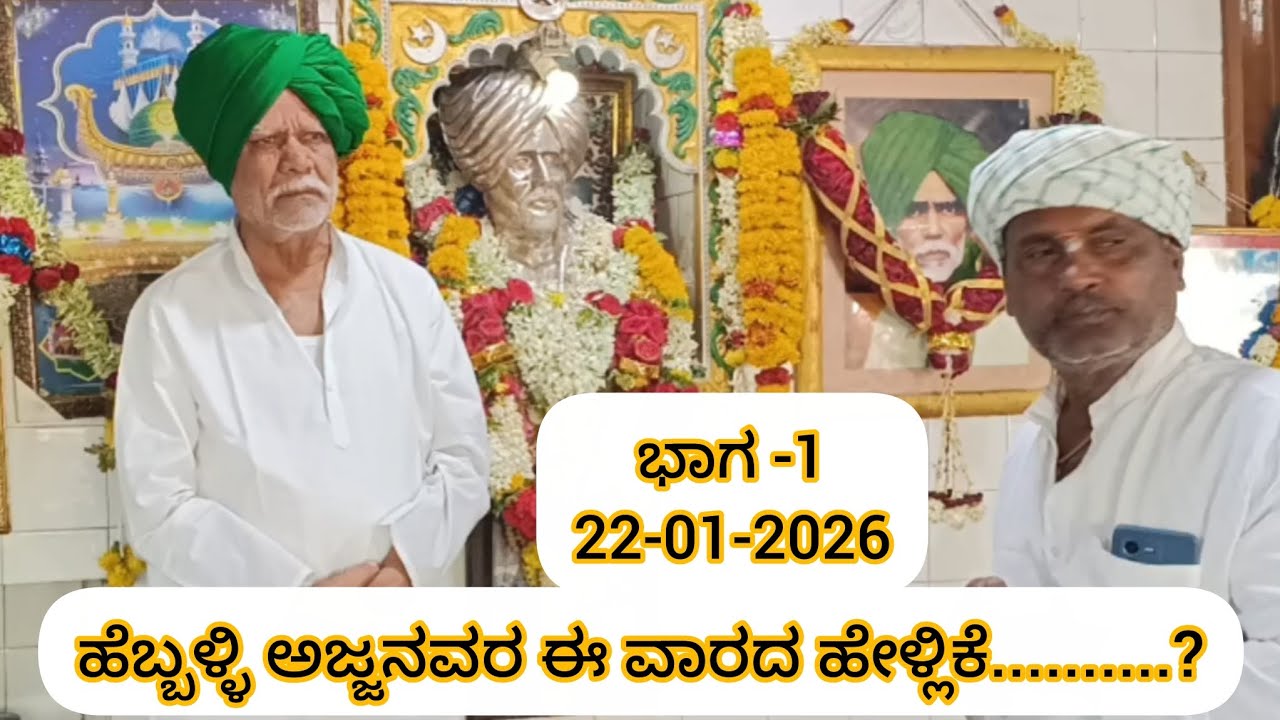 ಹೆಬ್ಬಳ್ಳಿ ಅಜ್ಜನವರ ಈ ವಾರದ ಹೇಳ್ಲಿಕೆ......? @Openheartrdbabu 