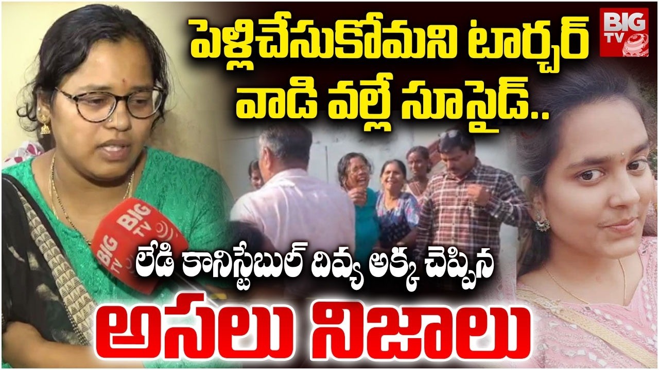Vikarabad Lady Constable Divya Sister Reveals Facts | చనిపోయేముందు ఫోన్ చేసి ఏం చెప్పిందంటే | BIG TV