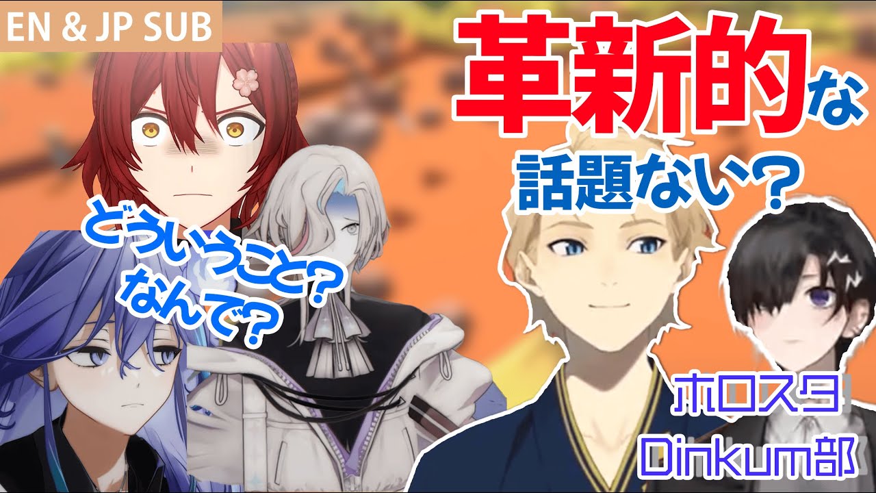 【EN & JP SUB】革新的な話題を求めるイヅルと天真、危ない方向へ(?)【ホロスターズ/ Dinkum】