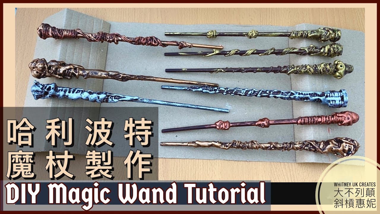 如何用木筷做出超美魔杖| 超簡單哈利波特魔杖還可以當禮物大方送｜How to make a magic wand with chopsticks 【Easy DIY Craft】