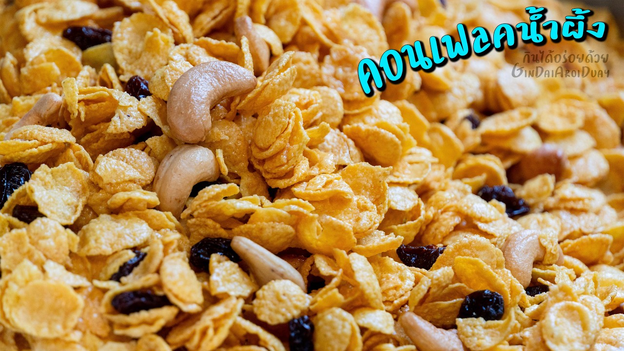 แจกสูตรเบเกอรี่ทำขายมา 10 ปี Ep.11 : คอนเฟลคาราเมลน้ำผึ้ง [Caramel Cornflakes] l กินได้อร่อยด้วย