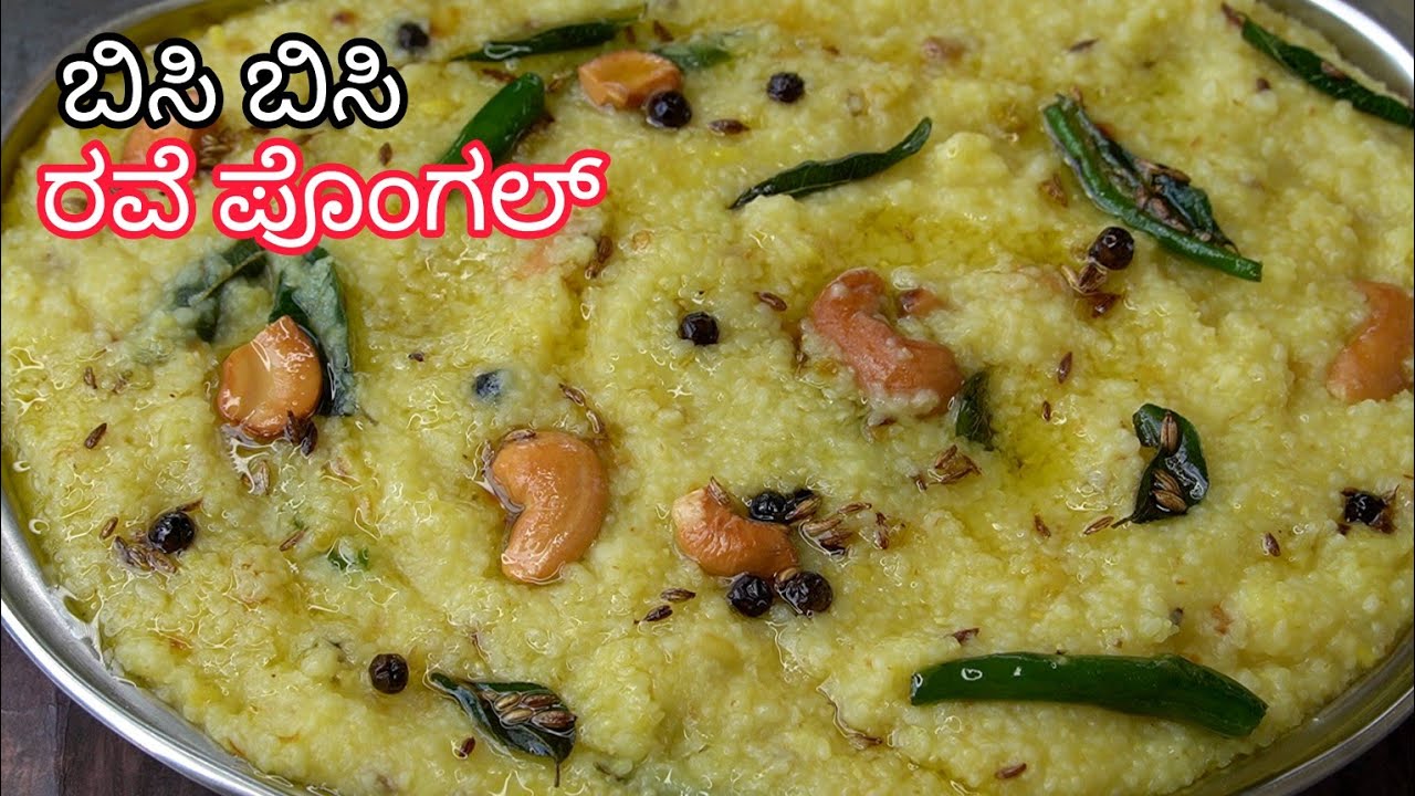 ಆರೋಗ್ಯಕರ ಬಿಸಿ ಬಿಸಿ ರವೆ ಪೊಂಗಲ್ 😋| Rave Pongal Recipe | Healthy Breakfast Recipe |
