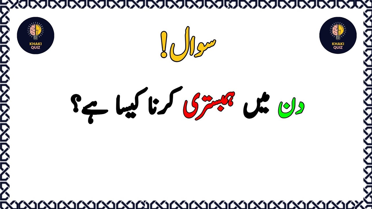 50+ Amazing General Knowledge Question in Urdu | Paheliyan in Hindi | Test our Brain with Zeenat