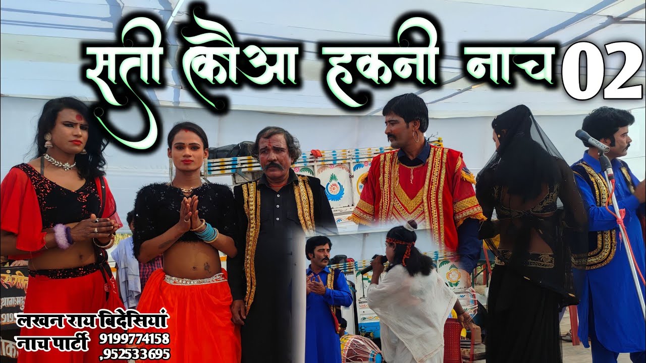 लखन राय विदेशिया नाच पार्टी #सती_कौवा_हकनि , सती कौवा हकनि #videshiya_nach_video