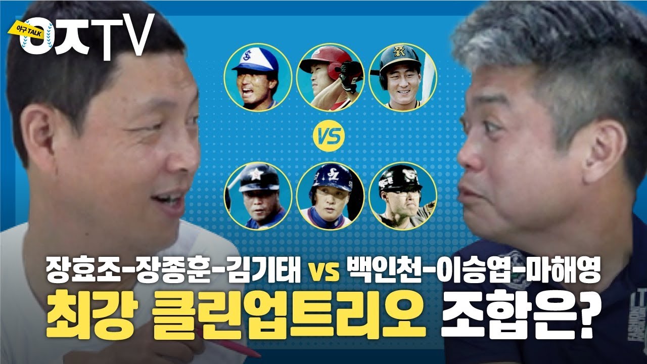 장효조-장종훈-김기태 vs 백인천-이승엽-마해영, 내가 감독이라면 3-4-5번 타자는 누구?! [ㅇㅈTV]