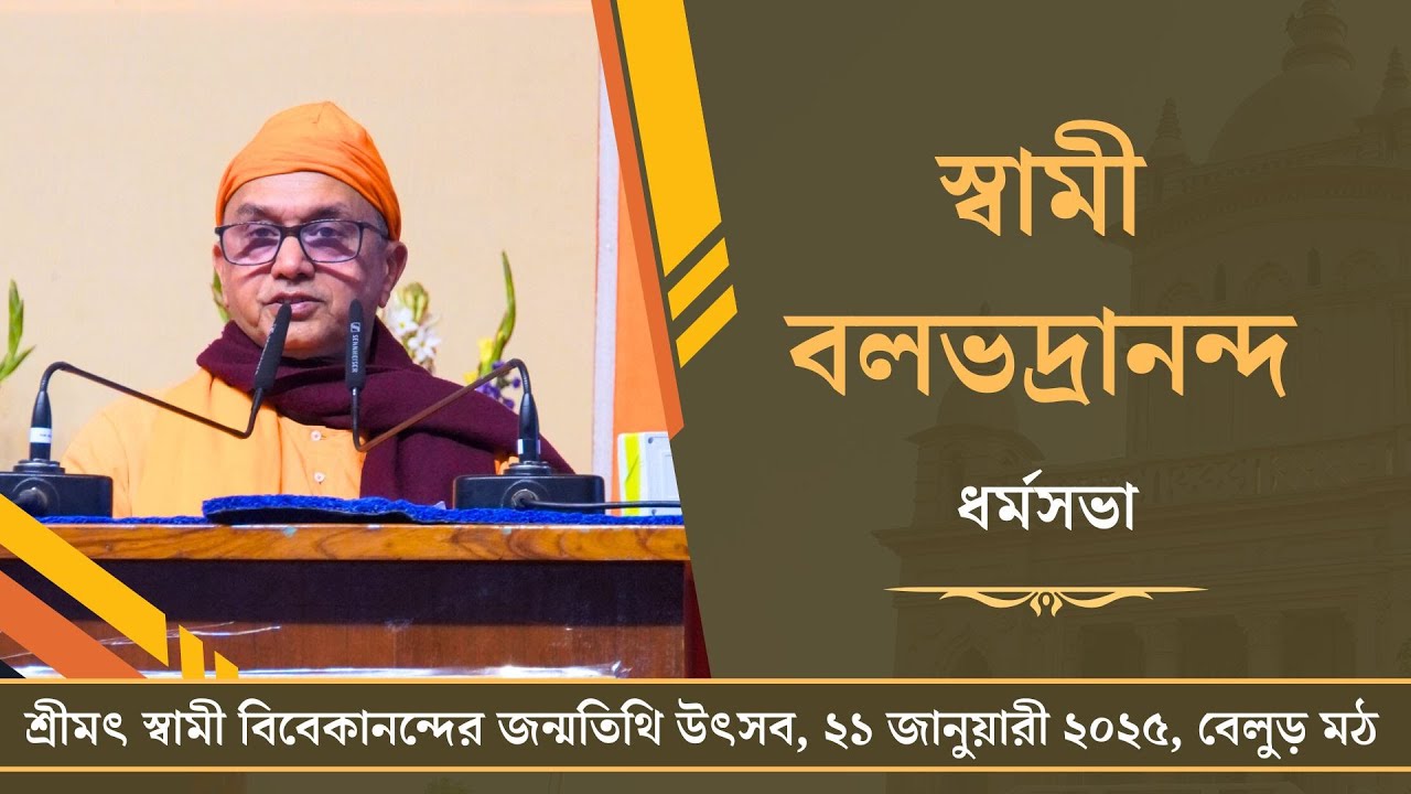ভাষণ: স্বামী বলভদ্রানন্দ | স্বামী বিবেকানন্দের জন্মতিথি উৎসব, ২০২৫, বেলুড় মঠ