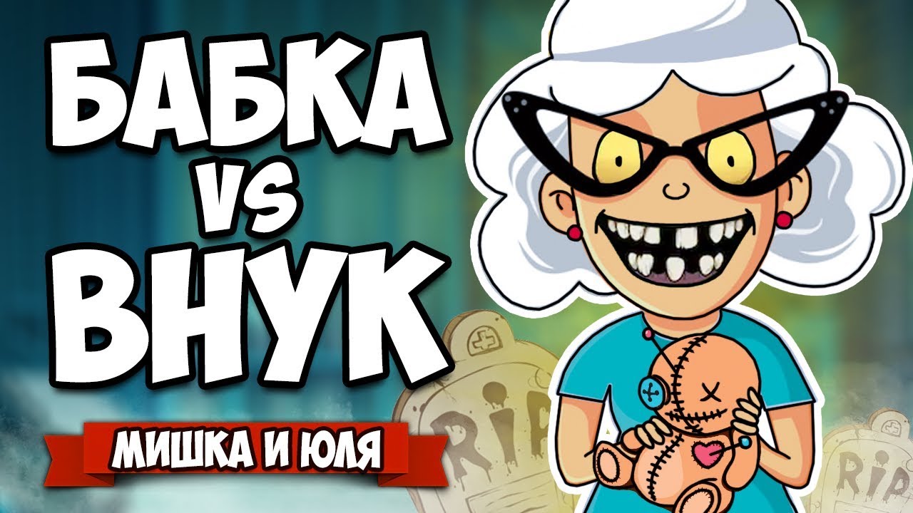 БАБКА против ВНУКА, СОЖГЛИ ДОМ и Вызвали МОНСТРА - КРИПОВОЕ ОБНОВЛЕНИЕ ♦ Granny Simulator