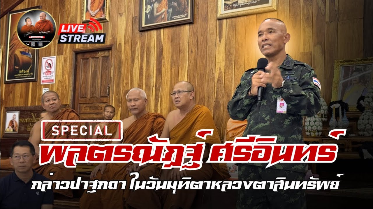รองแม่ทัพภาคที่ 2กล่าวปาฐกถา ในวันมุทิตาหลวงตาสินทรัพย์ 18/02/69 #พระสิ้นคิด #ครูบาฉ่ายคัมภีรปัญโญ