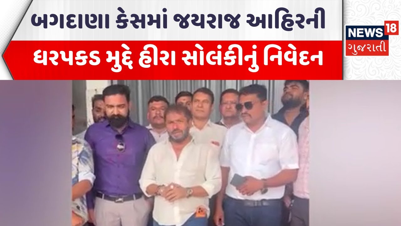 Bagdana Case Update News | બગદાણા કેસમાં જયરાજ આહિરની ધરપકડ મુદ્દે હીરા સોલંકીનું નિવેદન | News18