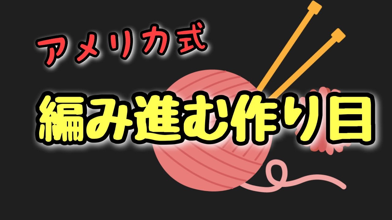 【アメリカ式】編み進む作り目