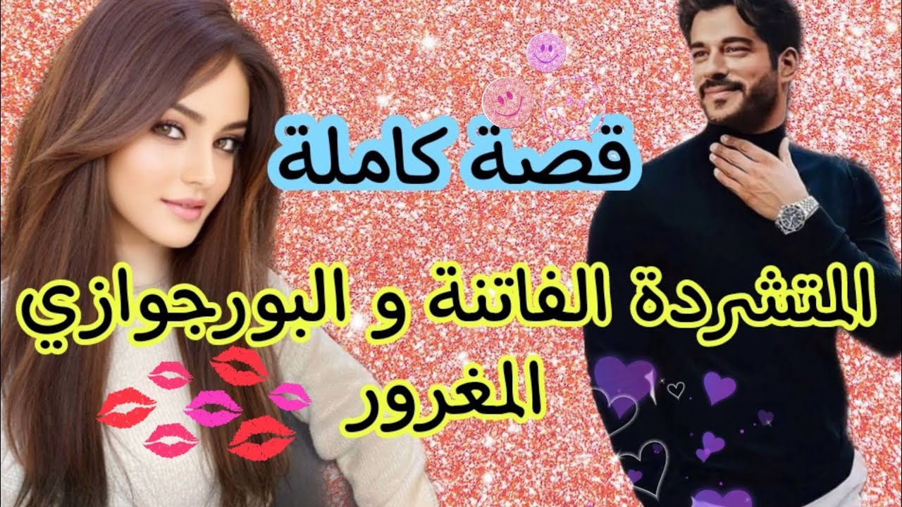 قصة كاملة:ماحملها ماقبلها على ضصارتها و فالأخير صدق طايح فيها❤️