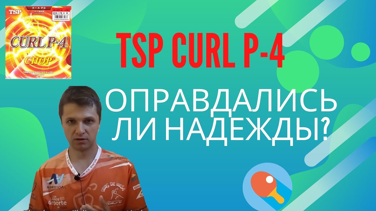 TSP Curl P4. Оправдались ли надежды?