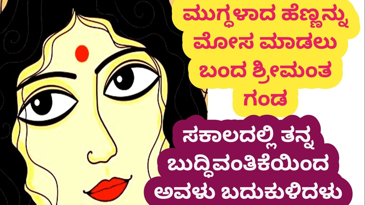 ಮೋಸಗಾರ ಶ್ರೀಮಂತ ಗಂಡಿನಿಂದ ಬದುಕುಳಿದ ಹೆಣ್ಣು,
