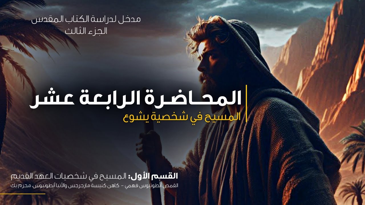 المحاضرة الرابعة عشر - المسيح في شخصية يشوع