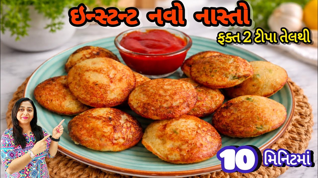 ફક્ત 2 ટીપા તેલથી તૈયાર થતો આ હેલ્ધી નાસ્તો ફક્ત 10 જ મિનિટમાં | Navo Nasto | Suji Nashta