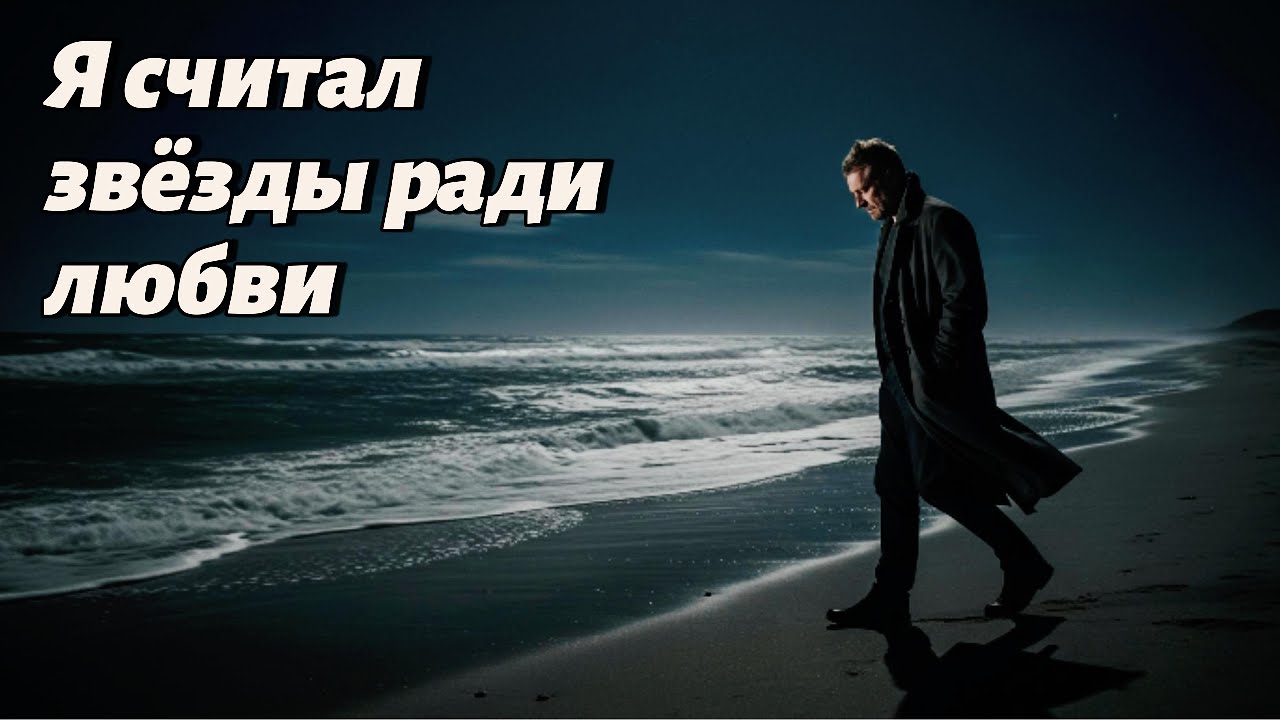 Я считал звёзды ради любви 💔 | Любовь без границ — одиночество вдвоём