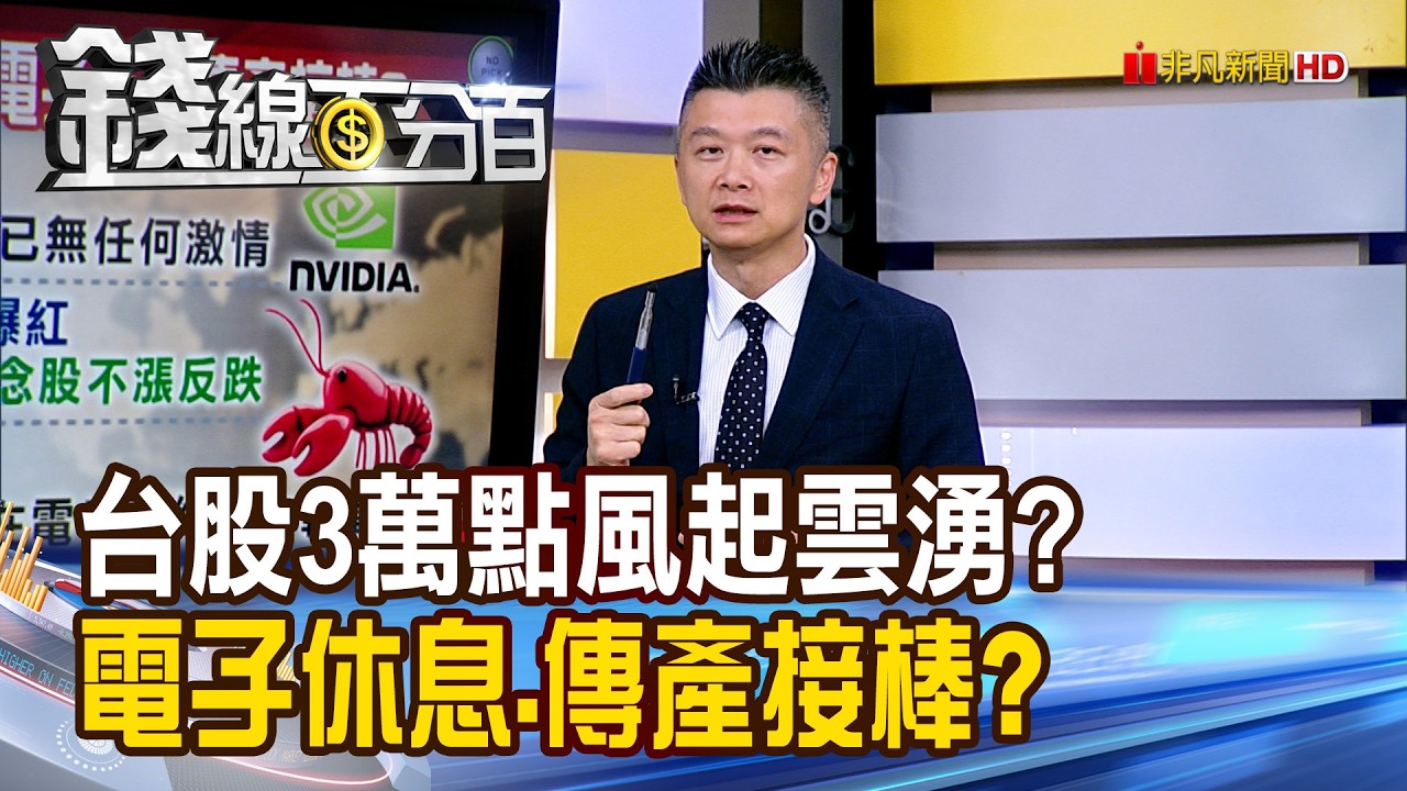 《台股3萬點風起雲湧? 電子休息.傳產接棒?》【錢線百分百】20260320-2│非凡財經新聞│