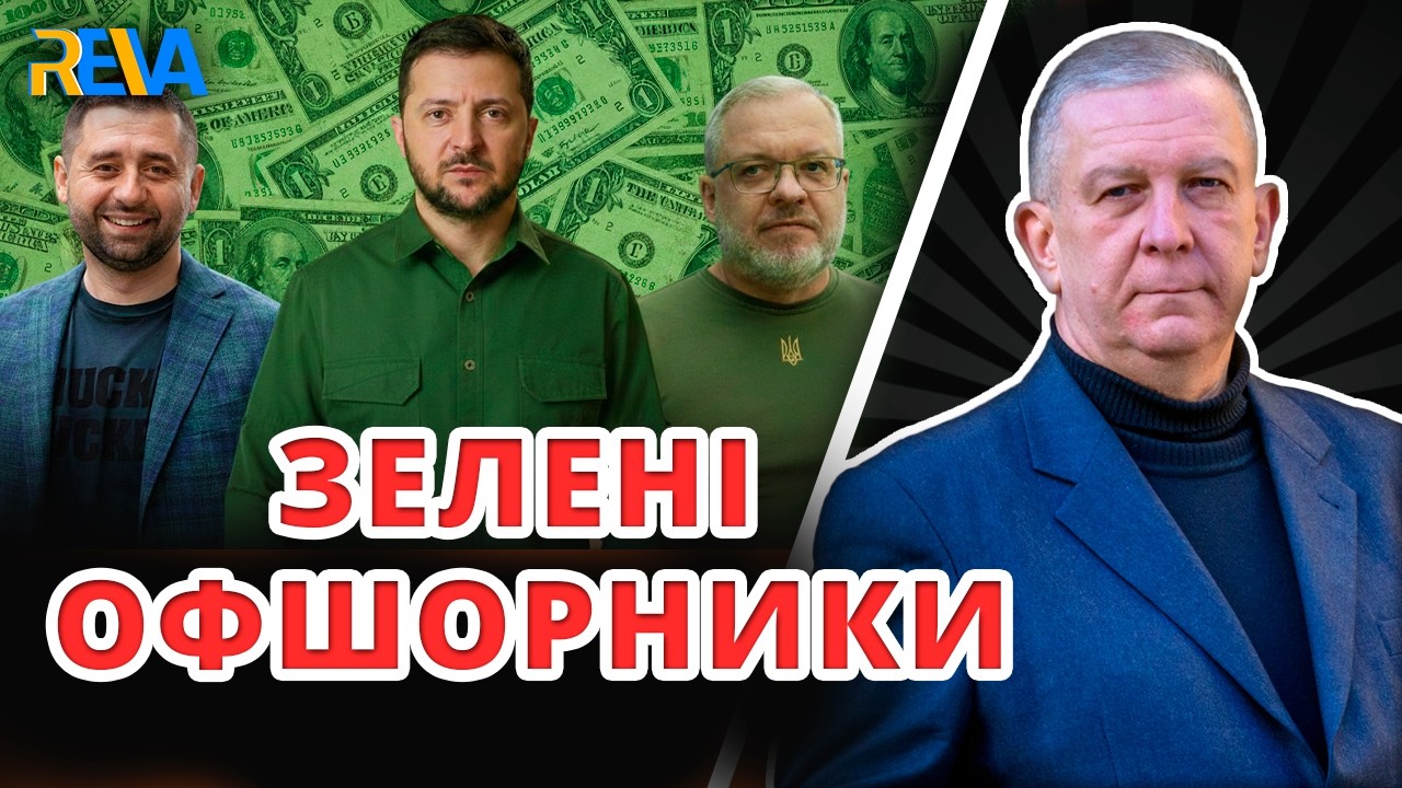 ЯК ЗЕЛЕНСЬКИЙ І ЙОГО ПОДІЛЬНИКИ ГРАБУВАЛИ УКРАЇНУ І УХИЛЯЛИСЯ ВІД СПЛАТИ ПОДАТКІВ? Рева пояснив