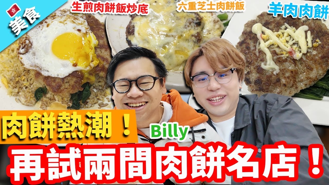 【香港美食】肉餅熱潮！再試兩間肉餅名店！｜屏山老地方 金城茶餐廳 羊肉肉餅 六重芝士肉餅 肉餅飯炒飯底！？ @billy2046 
